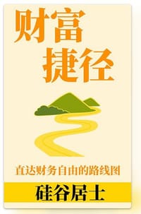 财富捷径 - 硅谷居士