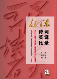 毛泽东诗词英译比录