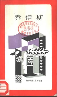 乔伊斯