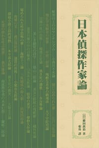 日本侦探作家论