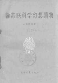 论苏联科学幻想读物