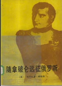 随拿破仑远征俄罗斯