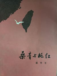 桑青与桃红