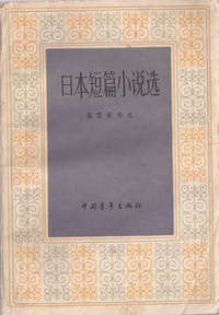 日本短篇小说选