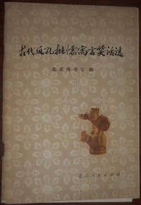 书籍 古代反孔批儒寓言笑话选的封面