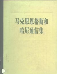 书籍 马克斯恩格斯和哈尼通信集的封面