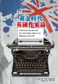 黄金时代英国作家论