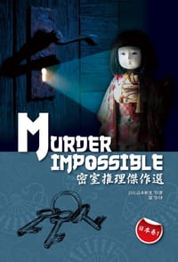 密室推理杰作选——日本卷1