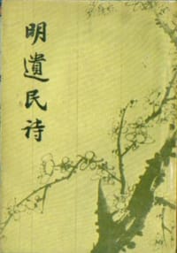 明遗民诗