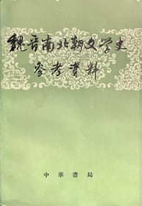 魏晉南北朝文學史參考資料