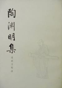 陶渊明集