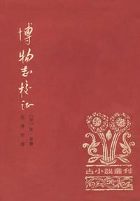 博物志校证