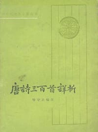 唐诗三百首详析