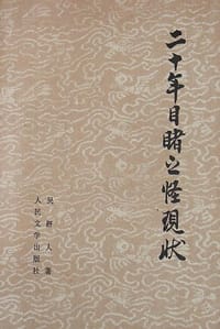 书籍 二十年目睹之怪现状的封面