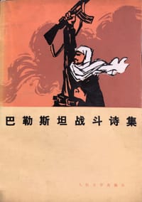 巴勒斯坦战斗诗集