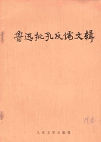 鲁迅批孔反儒文辑