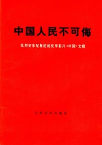 中国人民不可侮
