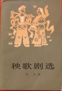 秧歌剧选