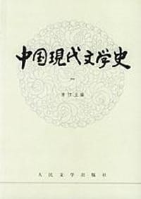 中国现代文学史（一）
