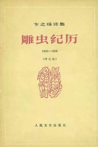 书籍 雕虫纪历的封面