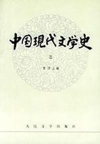 中国现代文学史（二）