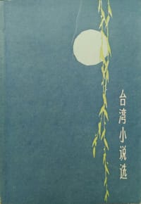 台湾小说选