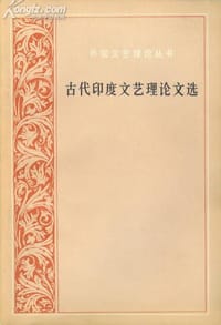 古代印度文艺理论文选