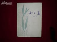 知春集