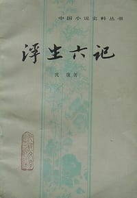 书籍 浮生六记的封面