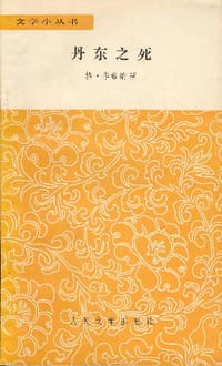 丹东之死