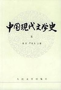 中国现代文学史（三）