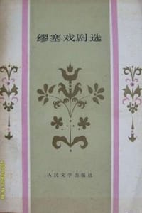 缪塞戏剧选