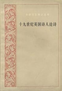 十九世纪英国诗人论诗
