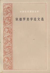 狄德罗美学论文选