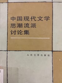 中国现代文学思潮流派讨论集