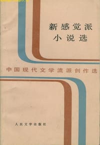 新感觉派小说选