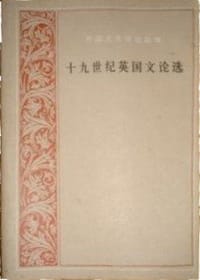 十九世纪英国文论选