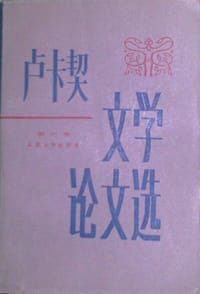卢卡契文学论文选（一）