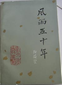 风雨五十年