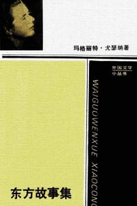 书籍 东方故事集的封面