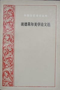 书籍 波德莱尔美学论文选的封面