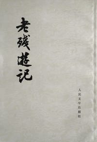 书籍 老残游记的封面