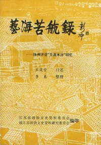 艺海苦航录
