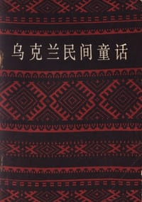 乌克兰民间童话