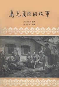 乌克兰民间故事