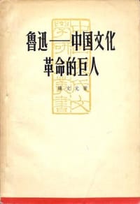 鲁迅——中国文化革命的巨人