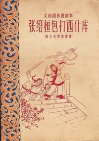 张绍桓包打西什库