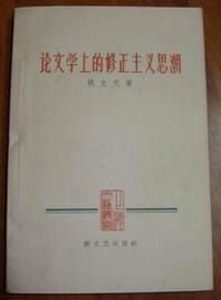 论文学上的修正主义思潮