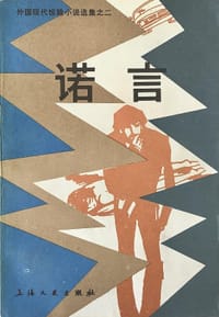 诺言