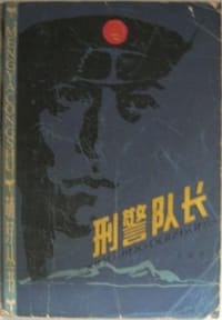 书籍 刑警队长的封面